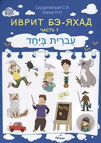 Купить Иврит Бэ-яхад Ч.1 (+CD) (м) Скуратовская — Фото №1