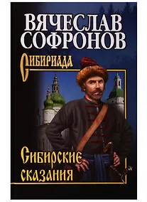 Купить Сибирские сказания — Фото №1