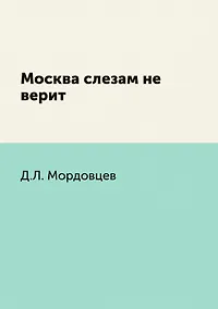 Купить Москва слезам не верит — Фото №1