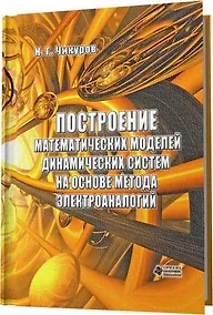 Купить Построение математических моделей динамических систем на основе метода электроаналогий — Фото №1