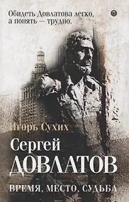 Купить Довлатов: время, место, судьба — Фото №1