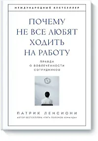 Купить Почему не все любят ходить на работу. Правда о вовлеченности сотрудников — Фото №1