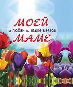 Купить Моей маме о любви на языке цветов. — Фото №1