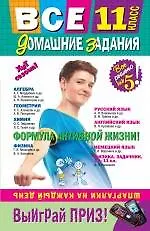 Купить Все домашние задания: 11 класс: решения пояснения рекомендации. 4-е изд. испр. и доп. — Фото №1