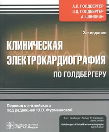 Купить Клиническая электрокардиография по Голдбергеру. — Фото №1