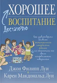 Купить Достаточно хорошее воспитание — Фото №1