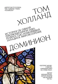 Купить Доминион. История об одной революционной идее, полностью изменившей западное мировоззрение — Фото №1