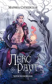 Купить Лекс Раут. Чернокнижник — Фото №1