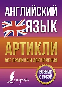 Купить Английский язык. Артикли: все правила и исключения — Фото №1