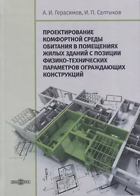 Купить Проектирование комфортной среды обитания в помещениях жилых зданий с позиции физико-технических параметров ограждающих конструкций. Монография — Фото №1