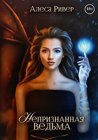 Купить Непризнанная ведьма — Фото №1