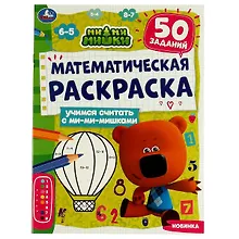 Купить Математическая раскраска. Учимся считать с Ми-ми-мишками — Фото №1