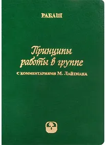 Купить Принципы работы в группе (С комментариями М. Лайтмана) — Фото №1