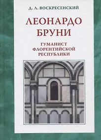 Купить Леонардо Бруни: гуманист Флорентийской республики — Фото №1