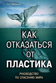 Купить Как отказаться от пластика: руководство по спасению мира — Фото №1