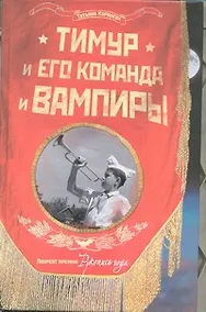 Купить Тимур и его команда и вампиры — Фото №1