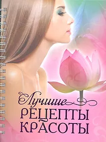 Купить Лучшие рецепты красоты — Фото №1