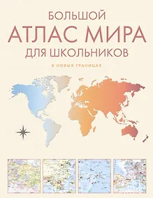 Купить Большой атлас мира для школьников М — Фото №1