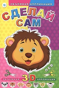 Купить Сделай сам. Лев — Фото №1