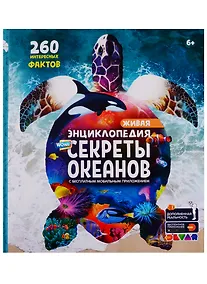 Купить Живая энциклопедия в дополненной реальности: «WOW! Секреты океанов» — Фото №1