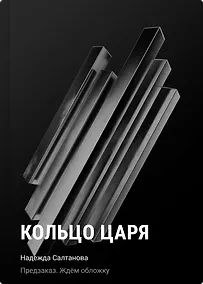 Купить Кольцо царя — Фото №1