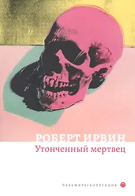 Купить Утонченный мертвец: роман — Фото №1