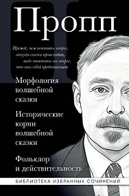 Купить Владимир Пропп. Морфология волшебной сказки. Исторические корни волшебной сказки. Фольклор и действительность — Фото №1