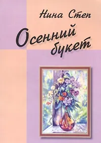 Купить Осенний букет — Фото №1