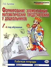 Купить Формирование элементарных математических представлений у дошкольников (1-й год обучения): Рабочая тетрадь — Фото №1