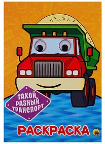 Купить Такой разный транспорт. Раскраска — Фото №1