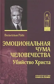 Купить Эмоциональная чума человечества. Убийство Христа — Фото №1