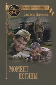 Купить Момент истины (В августе сорок четвертого...) — Фото №1