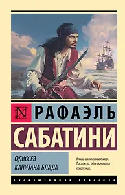 Купить Одиссея капитана Блада — Фото №1