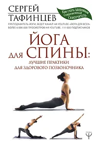 Купить Йога для спины: лучшие практики для здорового позвоночника — Фото №1