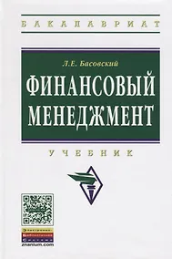 Купить Финансовый менеджмент Учебник (ВО Бакалавр) Басовский — Фото №1