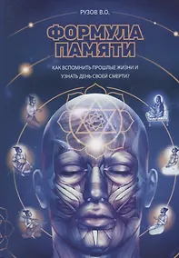 Купить Формула памяти. Сборник лекций — Фото №1