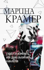 Купить Судьбу не изменить, или Дамы выбирают кавалеров — Фото №1