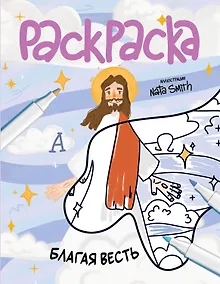 Купить Благая весть. Раскраска — Фото №1