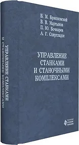 Купить Управление станками и станочными комплексами — Фото №1