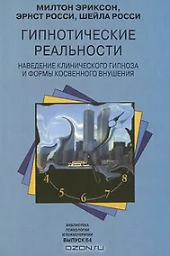 Купить Гипнотические реальности Наведение клинического гипноза и формы косвенного внушения (Библиотека Психологии и Психотерапии Вып. 64). Эриксон М. (Юрайт) — Фото №1