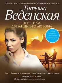 Купить Игры, или Думаешь, это любовь?: роман — Фото №1