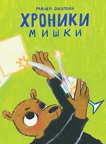 Купить Хроники Мишки — Фото №1