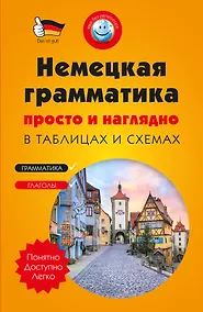 Купить Немецкая грамматика просто и наглядно. (комплект) — Фото №1