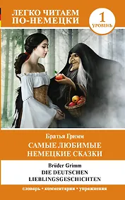 Купить Самые любимые немецкие сказки. Уровень 1 — Фото №1