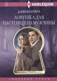 Купить Ловушка для настоящего мужчины — Фото №1