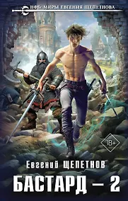Купить Бастард 2 — Фото №1