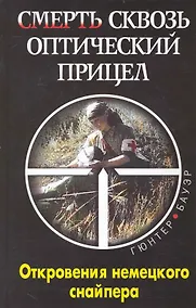 Купить Смерть сквозь оптический прицел : откровения немецкого снайпера — Фото №1