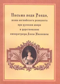 Купить Письма леди Рондо, жены английского резидента при русском дворе в царствование императрицы Анны Ивановны — Фото №1