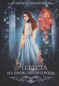 Купить Невеста из проклятого рода. Книга 1 — Фото №1