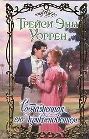 Купить Соблазненная его прикосновением : роман — Фото №1